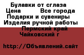 Булавки от сглаза › Цена ­ 180 - Все города Подарки и сувениры » Изделия ручной работы   . Пермский край,Чайковский г.